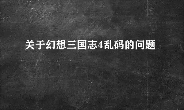 关于幻想三国志4乱码的问题