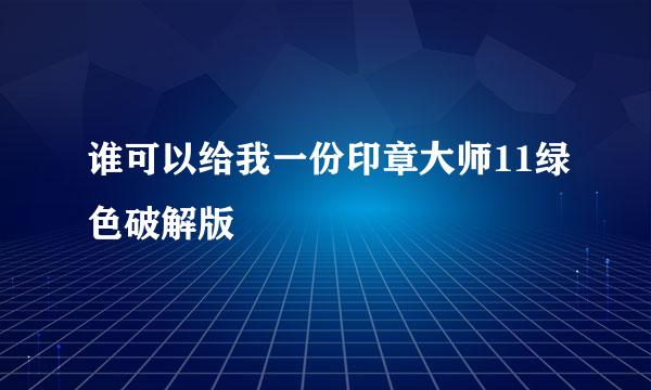 谁可以给我一份印章大师11绿色破解版