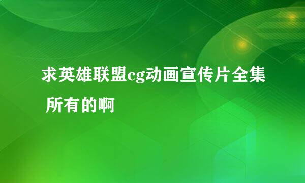 求英雄联盟cg动画宣传片全集 所有的啊