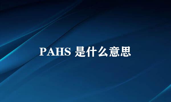 PAHS 是什么意思