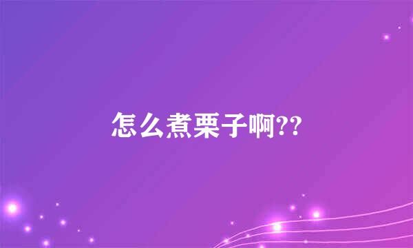 怎么煮栗子啊??