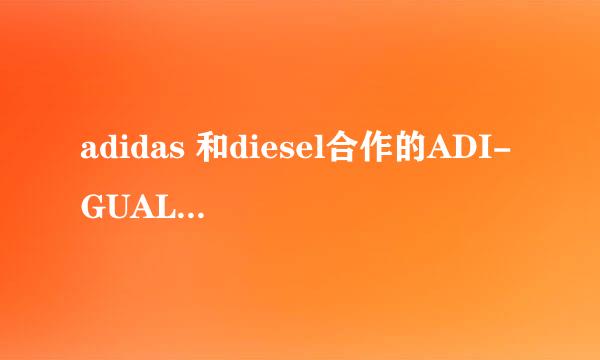 adidas 和diesel合作的ADI-GUALBON这条裤子专柜上卖多少啊