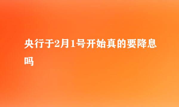 央行于2月1号开始真的要降息吗