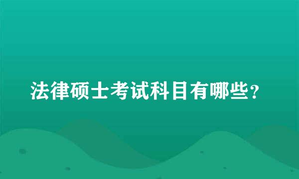 法律硕士考试科目有哪些？