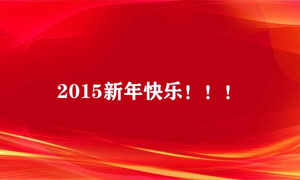 2015新年快乐！！！