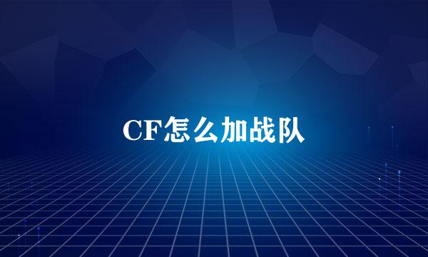 CF怎么加战队