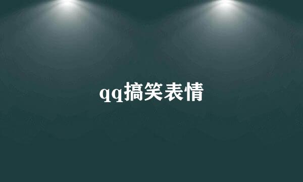 qq搞笑表情