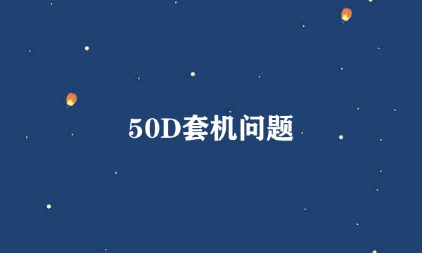 50D套机问题