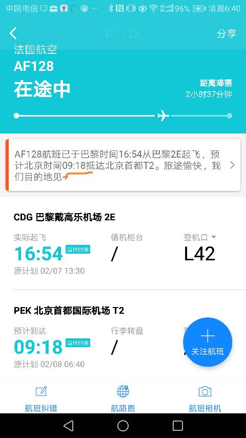 昨晚af128由巴黎飞往北京起飞晚点，现在实际几点抵达北京