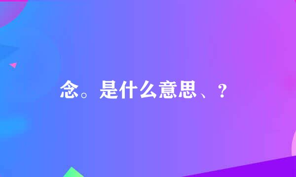 念。是什么意思、？