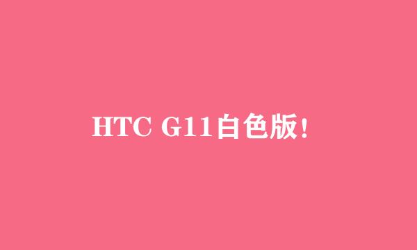 HTC G11白色版！