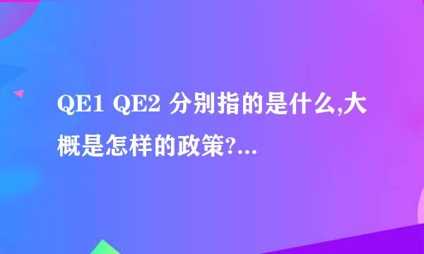 QE1 QE2 分别指的是什么,大概是怎样的政策?目的是什么?