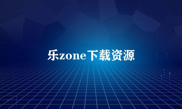 乐zone下载资源