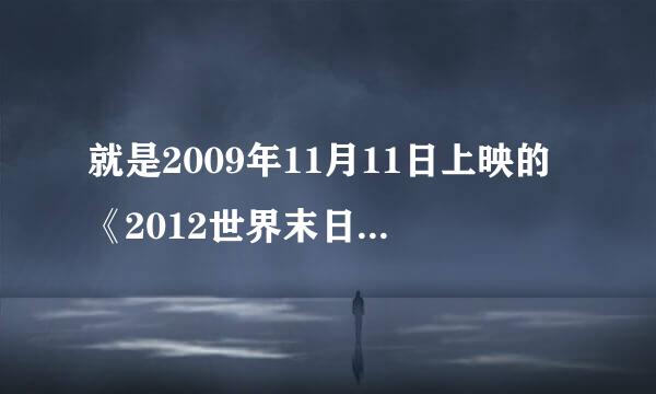 就是2009年11月11日上映的《2012世界末日》预告片的背景音乐。请高手解答？？？？？？？？
