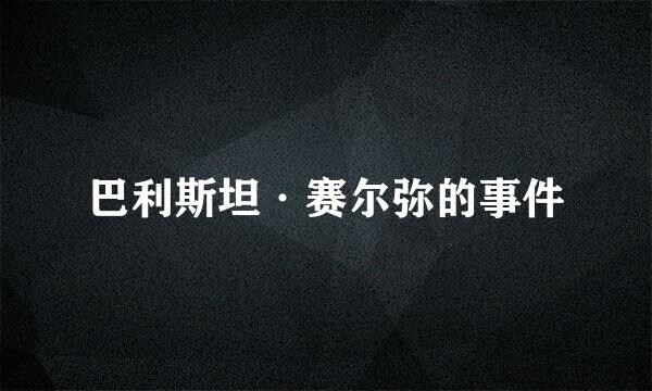 巴利斯坦·赛尔弥的事件