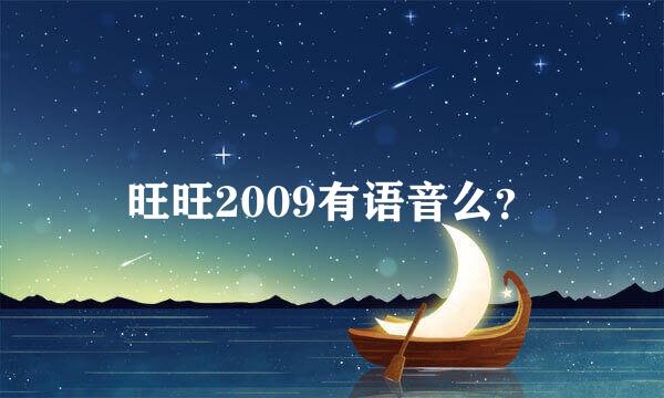 旺旺2009有语音么？