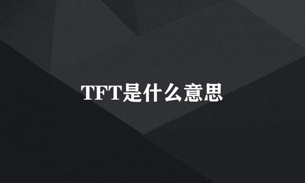 TFT是什么意思