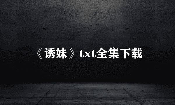 《诱妹》txt全集下载