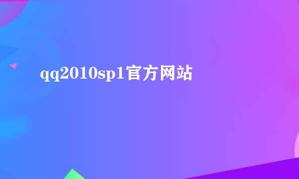 qq2010sp1官方网站