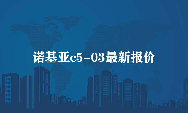 诺基亚c5-03最新报价