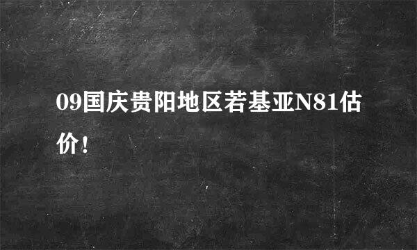 09国庆贵阳地区若基亚N81估价！