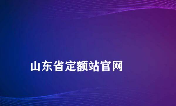 
山东省定额站官网
