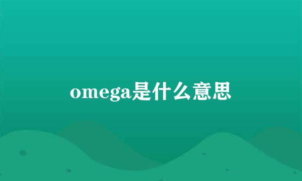 omega是什么意思