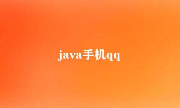 java手机qq