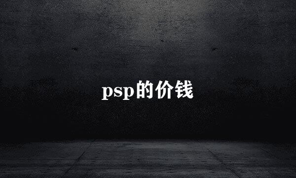 psp的价钱