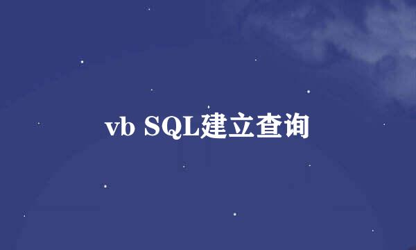 vb SQL建立查询