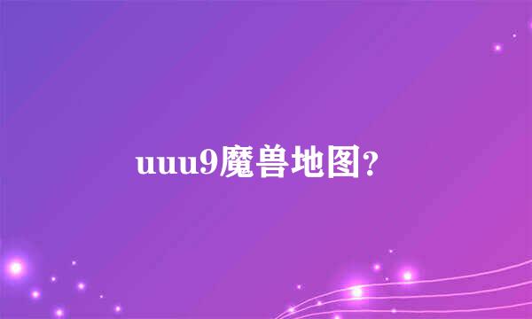 uuu9魔兽地图？