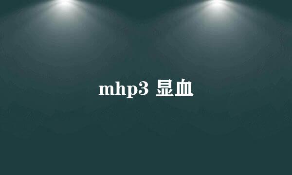 mhp3 显血