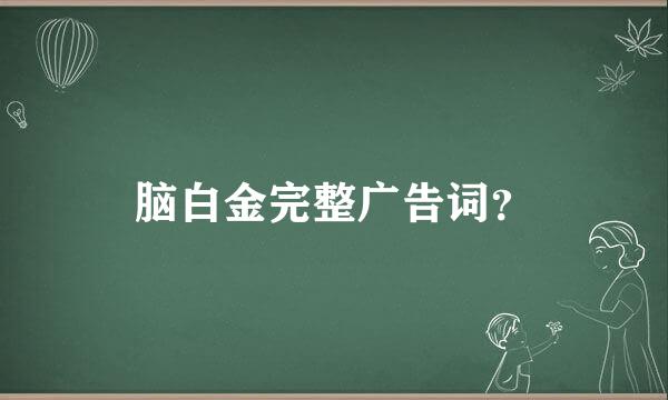 脑白金完整广告词？