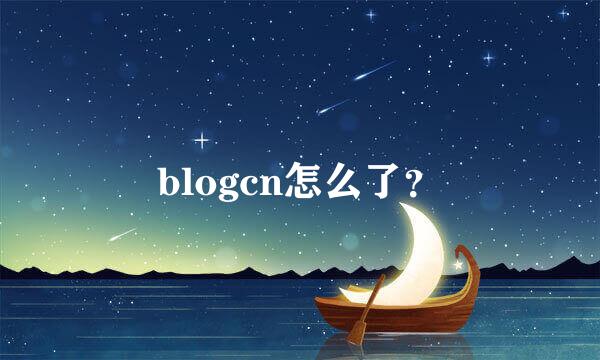blogcn怎么了？