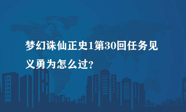 梦幻诛仙正史1第30回任务见义勇为怎么过？