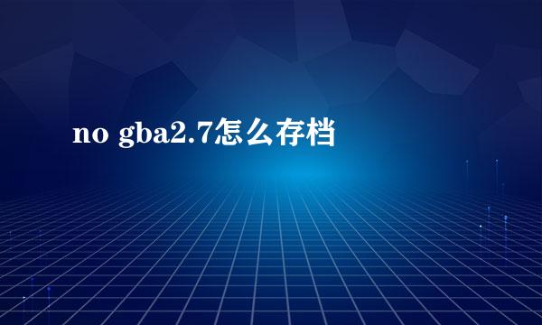 no gba2.7怎么存档