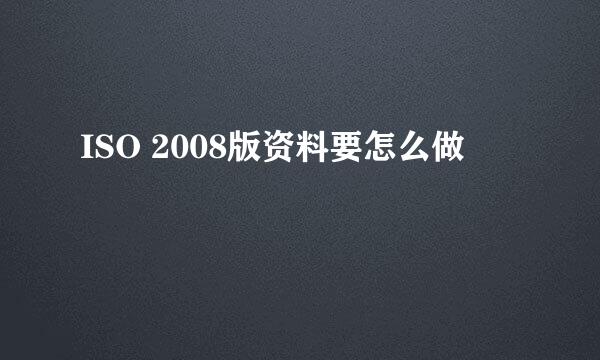 ISO 2008版资料要怎么做