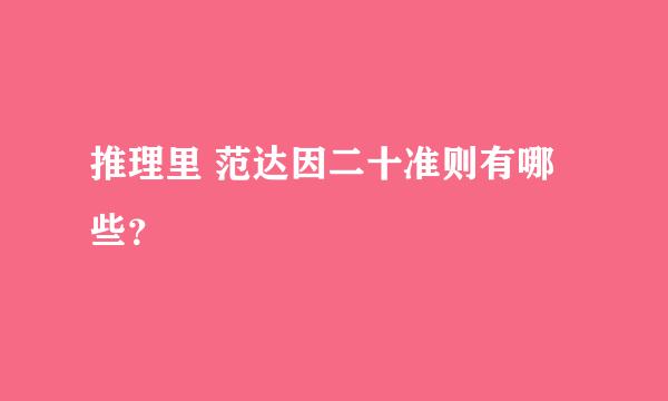 推理里 范达因二十准则有哪些？