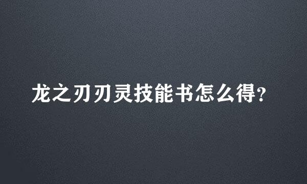 龙之刃刃灵技能书怎么得？