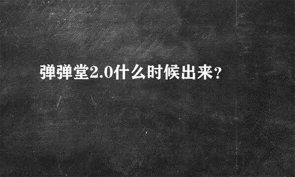 弹弹堂2.0什么时候出来？