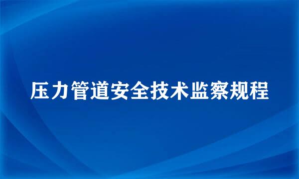 压力管道安全技术监察规程