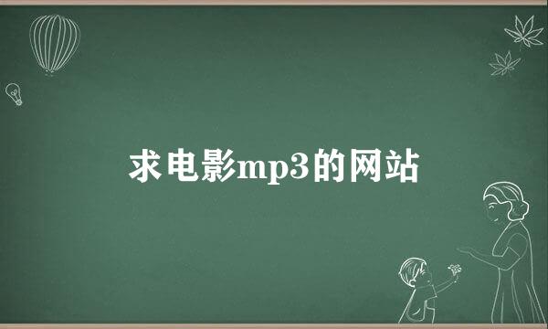 求电影mp3的网站