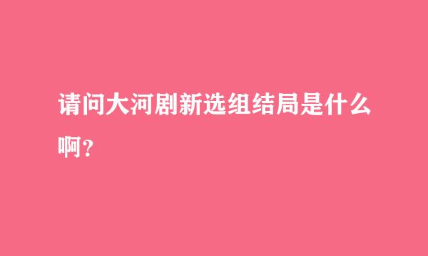 请问大河剧新选组结局是什么啊？