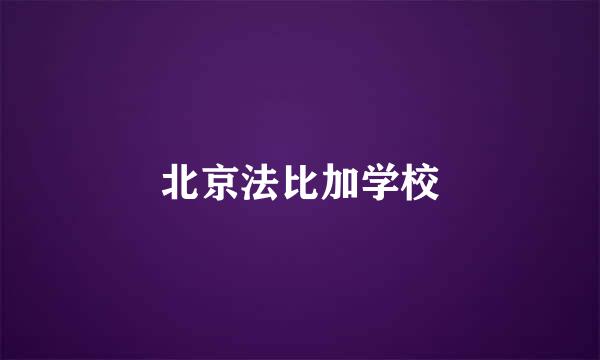 北京法比加学校