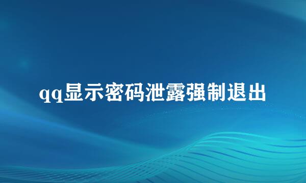 qq显示密码泄露强制退出