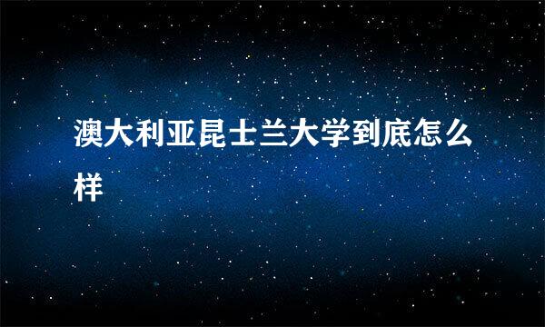 澳大利亚昆士兰大学到底怎么样