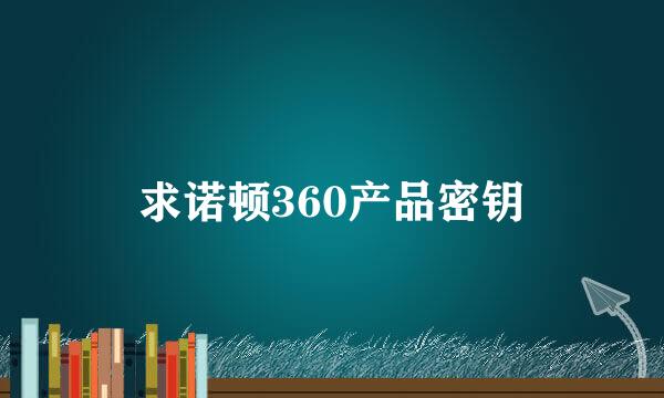 求诺顿360产品密钥