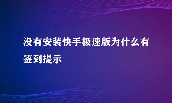 没有安装快手极速版为什么有签到提示