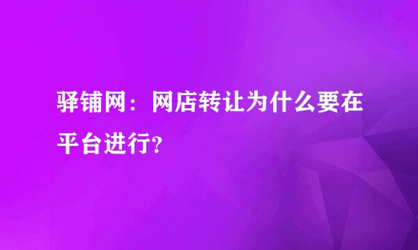 驿铺网：网店转让为什么要在平台进行？