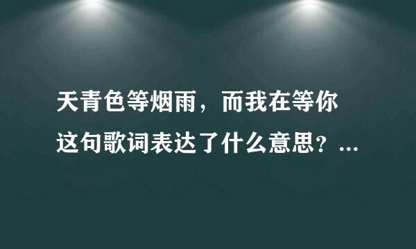 天青色等烟雨，而我在等你 这句歌词表达了什么意思？是写友情的么？